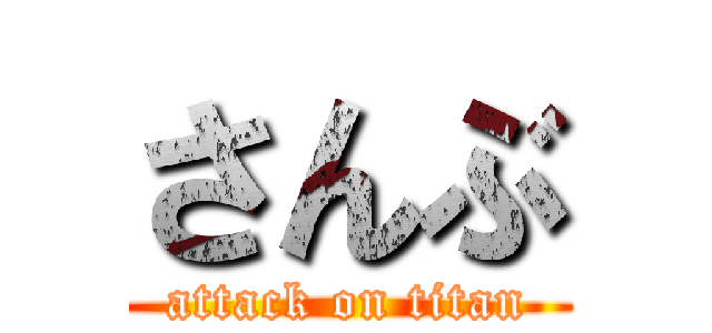 さんぶ (attack on titan)