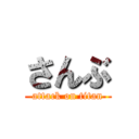 さんぶ (attack on titan)