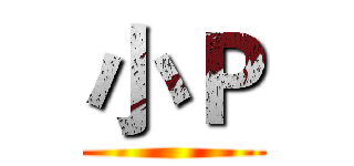 小Ｐ ()