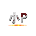 小Ｐ ()