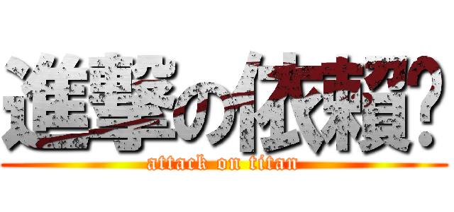 進撃の依賴囧 (attack on titan)