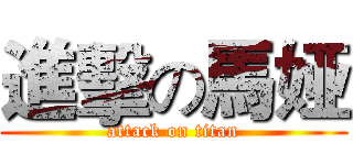 進擊の馬娅 (attack on titan)