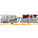 進擊の馬娅 (attack on titan)