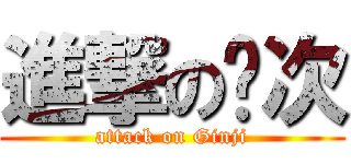 進撃の银次 (attack on Ginji)