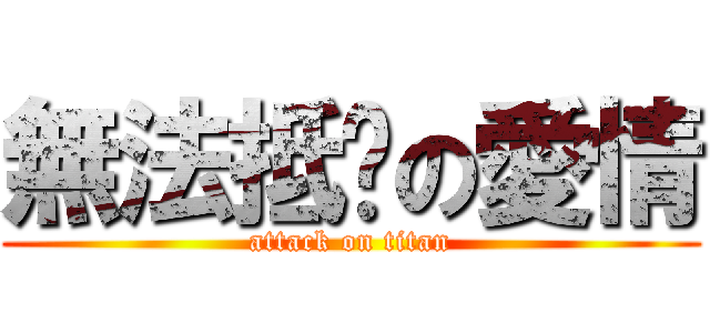 無法抵擋の愛情 (attack on titan)