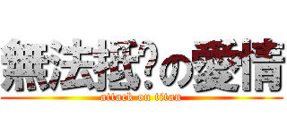 無法抵擋の愛情 (attack on titan)