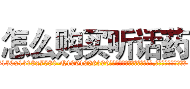 怎么购买听话药 (怎么购买听话药【电.话156x1318x7580-Q1991936399鑫宏药业】我们做的是长期生意,靠的是老客户长期支持
参考消息网2月20日报道 韩媒称，“剩女多、离婚率高的城市，房价一定会上涨。”这是中国经济学家金岩石2016年12月参加在上海举行的房地产相关论坛时说的话。
)