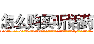 怎么购买听话药 (怎么购买听话药【电.话156x1318x7580-Q1991936399鑫宏药业】我们做的是长期生意,靠的是老客户长期支持
参考消息网2月20日报道 韩媒称，“剩女多、离婚率高的城市，房价一定会上涨。”这是中国经济学家金岩石2016年12月参加在上海举行的房地产相关论坛时说的话。
)