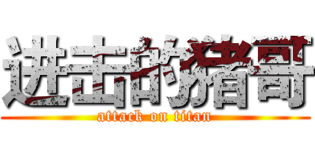 进击的猪哥 (attack on titan)