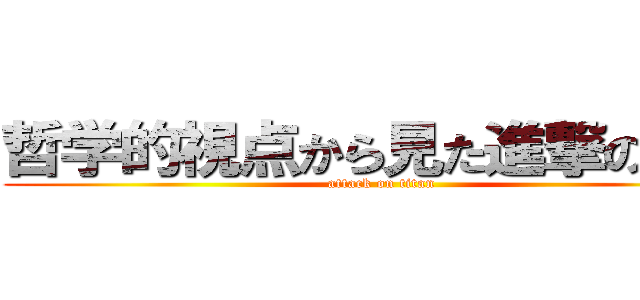 哲学的視点から見た進撃の巨人 (attack on titan)