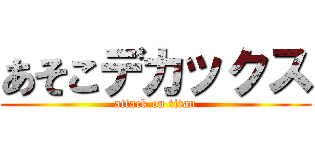 あそこデカックス (attack on titan)