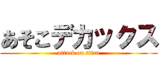 あそこデカックス (attack on titan)