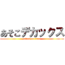 あそこデカックス (attack on titan)