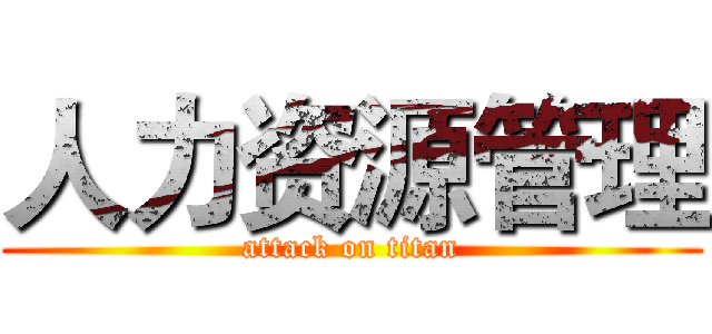 人力资源管理 (attack on titan)