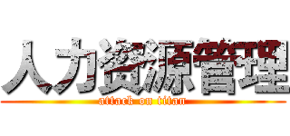 人力资源管理 (attack on titan)