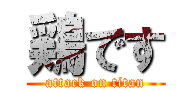 鶏です (attack on titan)