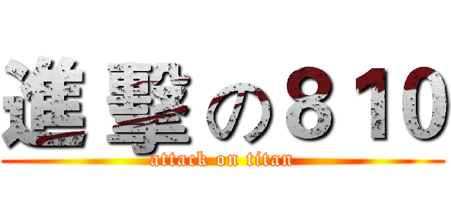 進 擊 の８１０ (attack on titan)
