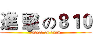 進 擊 の８１０ (attack on titan)