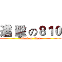 進 擊 の８１０ (attack on titan)