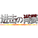 进击の肖萎 (this is shit)