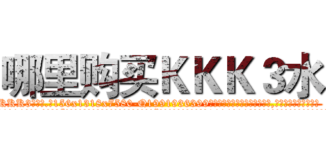 哪里购买ＫＫＫ３水 (哪里购买KKK3水【电.话156x1318x7580-Q1991936399鑫宏药业】我们做的是长期生意,靠的是老客户长期支持
参考消息网2月20日报道 韩媒称，“剩女多、离婚率高的城市，房价一定会上涨。”这是中国经济学家金岩石2016年12月参加在上海举行的房地产相关论坛时说的话。
)