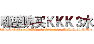 哪里购买ＫＫＫ３水 (哪里购买KKK3水【电.话156x1318x7580-Q1991936399鑫宏药业】我们做的是长期生意,靠的是老客户长期支持
参考消息网2月20日报道 韩媒称，“剩女多、离婚率高的城市，房价一定会上涨。”这是中国经济学家金岩石2016年12月参加在上海举行的房地产相关论坛时说的话。
)