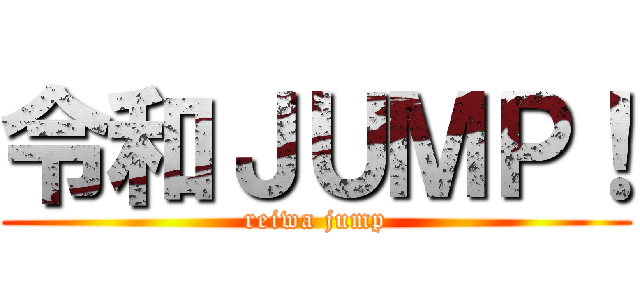令和ＪＵＭＰ！ (reiwa jump)