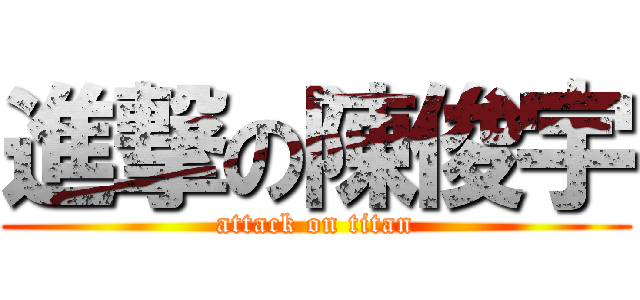 進撃の陳俊宇 (attack on titan)