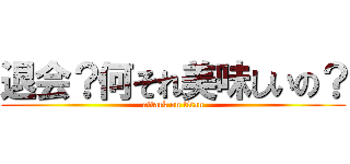 退会？何それ美味しいの？ (attack on titan)