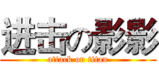 进击の影影 (attack on titan)