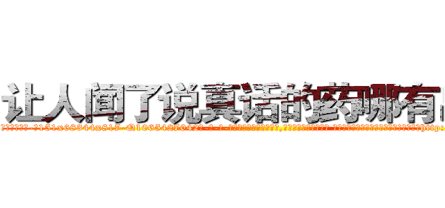 让人闻了说真话的药哪有出售 (让人闻了说真话的药哪有出售【电-话151x68344x817-Q1065427042元-吉-药-业】我们做的是长期生意,靠的是老客户长期支持 让人闻了说真话的药哪有出售在发表了一篇http://sngk.net/xNgD1r

参考消息网我们做的是长期生意,靠的是老客户长期支持也许我们早该意识到，就连鲍勃·霍斯金斯（金球奖戏剧类电影男主角 
)