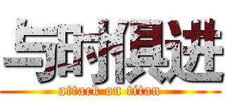 与时俱进 (attack on titan)