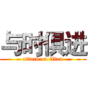 与时俱进 (attack on titan)