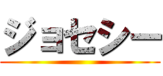 ジョセシー ()