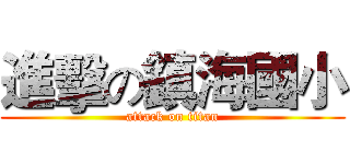 進擊の鎮海國小 (attack on titan)