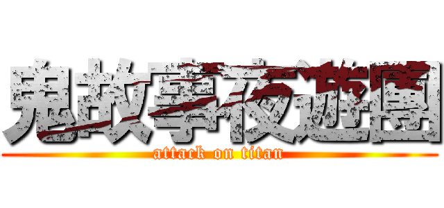 鬼故事夜遊團 (attack on titan)