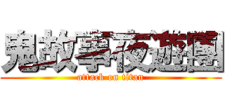 鬼故事夜遊團 (attack on titan)
