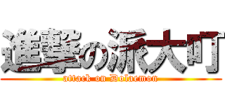 進撃の派大叮 (attack on Dolaemon)