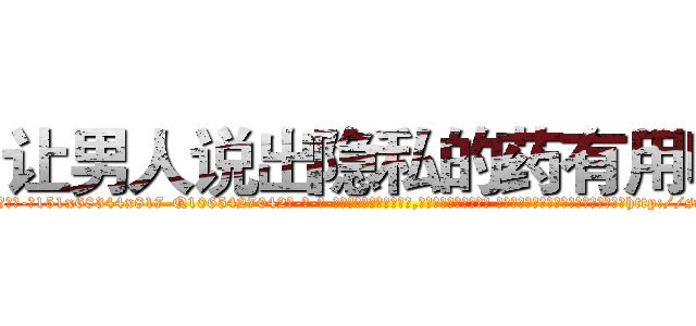 让男人说出隐私的药有用吗 (让男人说出隐私的药有用吗【电-话151x68344x817-Q1065427042元-吉-药-业】我们做的是长期生意,靠的是老客户长期支持 让男人说出隐私的药有用吗在发表了一篇http://sngk.net/v0Cnbb

参考消息网我们做的是长期生意,靠的是老客户长期支持也许我们早该意识到，就连鲍勃·霍斯金斯（金球奖戏剧类电影男主角 
)
