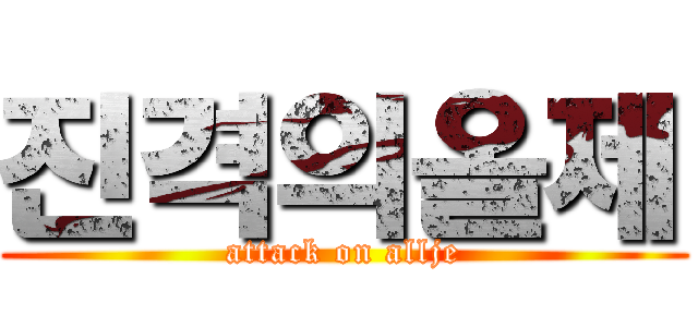 진격의올제 (attack on allje)