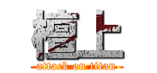檀上 (attack on titan)