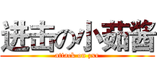 进击の小茹酱 (attack on zxr)
