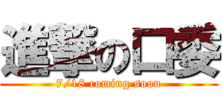 進撃の口委 (7/18 coming soon)