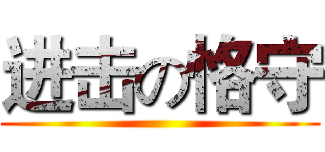 进击の恪守 ()