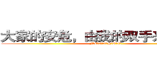 大家的安危，由我的双手来保护 ­ (F！E！I！C！H！A！I！)