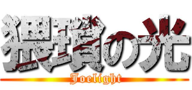 猥瑣の光 ( Joelight)