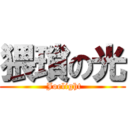 猥瑣の光 ( Joelight)