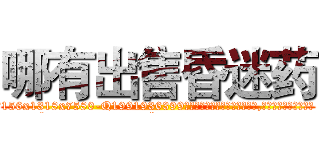 哪有出售昏迷药 (哪有出售昏迷药【电.话156x1318x7580-Q1991936399鑫宏药业】我们做的是长期生意,靠的是老客户长期支持
参考消息网2月20日报道 韩媒称，“剩女多、离婚率高的城市，房价一定会上涨。”这是中国经济学家金岩石2016年12月参加在上海举行的房地产相关论坛时说的话。
)