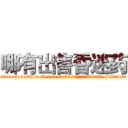 哪有出售昏迷药 (哪有出售昏迷药【电.话156x1318x7580-Q1991936399鑫宏药业】我们做的是长期生意,靠的是老客户长期支持
参考消息网2月20日报道 韩媒称，“剩女多、离婚率高的城市，房价一定会上涨。”这是中国经济学家金岩石2016年12月参加在上海举行的房地产相关论坛时说的话。
)