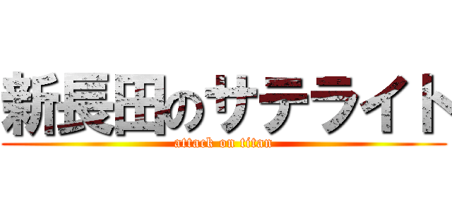 新長田のサテライト (attack on titan)